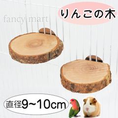 小動物 ステップ ステージ 鳥 止まり木 りんごの木 林檎 足場 階段 丸型 木 切り株 文鳥 セキセイ インコ チンチラ デグー モモンガ ラット 小動物ステップ 直径9-10cm 2個セット
