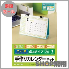 【大安売り】エレコム カレンダー 手作り 作成キット A5サイズ マット 卓上1セット EDT-CALA5WN