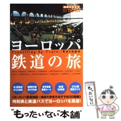 ヨーロッパ鉄道と音楽の旅 / 野田 隆 / 近代文芸社 ヨーロッパ鉄道と音楽の旅 / 野田 隆 / 近代文芸社 ヨーロッパ鉄道と