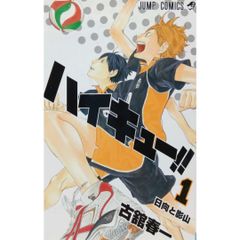 【希少 初版本】 ハイキュー 1巻 初版 古館 春一 ジャンプコミックス 集英社