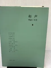 2025年最新】和声 理論と実習の人気アイテム - メルカリ
