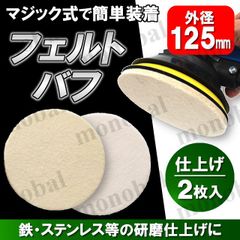 マジック式 フェルトバフ フェルトディスク 125mm 羊毛 ウールバフ 鏡面 仕上げ 研磨 磨き 工具 DIY 金属 ステンレス ガラス マジックタッチ マジックパッド 面ファスナー ポリッシャー 電動ドリル ディスクグラインダー ランダムサンダー 2枚
