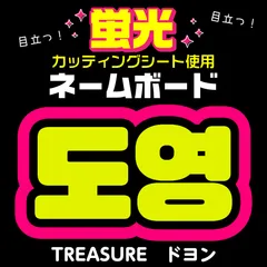 【TREASURE★ドヨン/DOYOUNG】蛍光ネームボード　ハングル　韓国語　ファンサ　ネムボ　うちわ文字　スローガン　パネル　カッティングシートのサムネイル