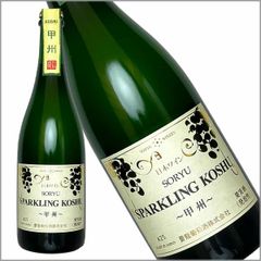 蒼龍葡萄酒［蒼龍スパークリング甲州 750ml］日本ワイン 白ワイン スパークリングワイン やや辛口 甲州ワイン 国産 山梨ワイン Japanese wine 酒 飲料