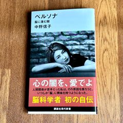 ペルソナ 脳に潜む闇 中野信子　講談社現代新書
