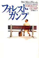 【中古】単行本(小説・エッセイ) ≪英米文学≫ フォレストガンプ