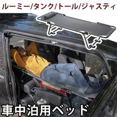 【送料無料】CAR BED カーベッド ルーミー タンク トール ジャスティ 対応 車中泊用ベッド 折り畳み 軽量 組み立て不要 3.4kg 車中泊 車内ベッド 枕付き