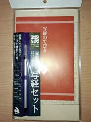 あかしや写経筆ペン極細セット未使用新品