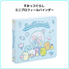 すみっコぐらし ミニプロフィールバインダー ブルー SI28502 サンエックス プロフィール帳 プロフ帳 6穴 ミニサイズ コンパクト