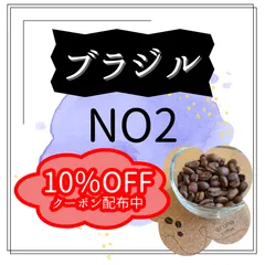 【ブラジルNO2　400g】　コーヒー豆　珈琲　自家焙煎　aruna coffee