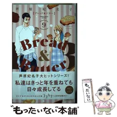 【匿名発送】Bread & Butter ブレッド&バター　１０ Amazon.co.jp: Bread&Butter 10 (マーガレットコミックス