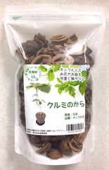 くるみのから　クルミのから　1L販売　【830029-0035】