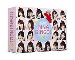 【中古】「未使用品」全力！日向坂46バラエティー HINABINGO!2[Blu-ray BOX]