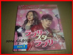 ラブリー・スター・ラブリー BOX1 、2コンプリート・シンプルDVD-BOX