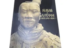 2025年最新】兵馬俑と古代中国の人気アイテム - メルカリ