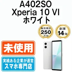 【未使用】A402SO Xperia 10 VI ホワイト SIMフリー 本体 ソフトバンク スマホ ソニー エクスぺリア【送料無料】 a402sowh10mtm