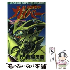 2024年最新】強殖装甲ガイバー コミックの人気アイテム - メルカリ