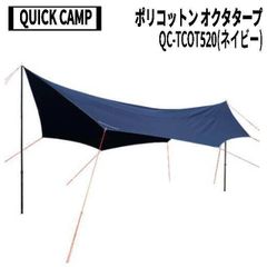 QUICKCAMP(クイックキャンプ) ポリコットン オクタタープ QC-TCOT520(ネイビー)/廃盤品