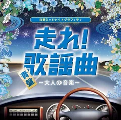 走れ!歌謡曲 CD 11枚セット　未開封！ 走れ!歌謡曲 CD 11枚セット 未開封！