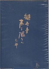 図説福島県史 (1972年) 図説福島県史 (1972年)