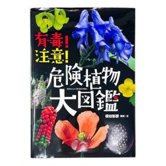 有毒注意危険植物大図鑑