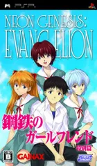 新世紀エヴァンゲリオン 鋼鉄のガールフレンド＜特別編＞ポータブル (通常版) - PSP