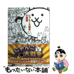 2024年最新】にゃんこ大戦争大図鑑の人気アイテム - メルカリ