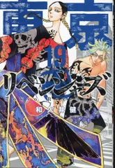 講談社 週刊少年マガジンKC 和久井健 東京卍リベンジャーズ 19初版