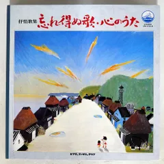 2026年最新】忘れ得ぬ歌 心のうた レコードの人気アイテム - メルカリ