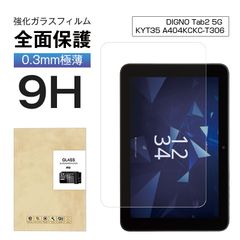 DIGNO Tab2 5G 強化ガラスフィルム 10.1インチ 保護フィルム 9H硬度 気泡ゼロ 0.3mm極薄 2.5D 耐衝撃 KYT35 au / A404KC SoftBank / KC-T306 docomo 液晶保護フィルム 指紋防止 割れ防止