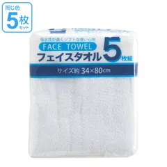 タオル フェイスタオル 5枚組 ホワイト （ 洗面タオル セット バス用品 吸水 ソフト 風呂用タオル デイリータオル 無地 白 まとめ買い たおる ）