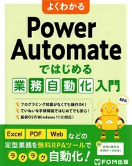よくわかる Power Automateではじめる業務自動化入門   d4000