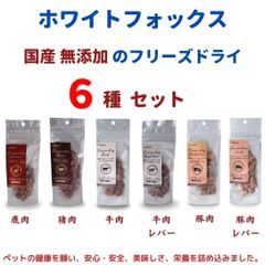 ホワイトフォックス　国産無添加のフリーズドライトリーツ　６種セット　送料無料