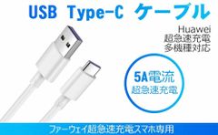 ２本セット 100CM 150cmType C USB 充電ケーブル 5A 超急速充電 Huawei SuperCharge対応 Type-C機器対応 TPE素材 ケーブル Type C to Type A タイプ充電 新Type-C線