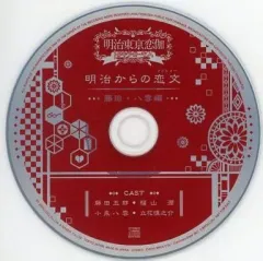 【中古】アニメ系CD 明治東亰恋伽 トワヰライト・キス ステラワース特典ドラマCD 「明治からの恋文(ラブレター)-藤田・八雲編-」