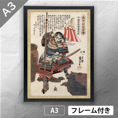 歌川国芳　「太平記英勇伝 千場田修理進辰家 柴田勝家」　浮世絵ポスター　A3　マット　その109　【フレーム付】《JP》