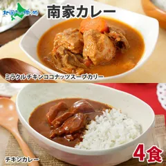 業務用パッケージ 南家 カレー 4食セット カレー レトルト カレー 北海道 カレー セット チキンカレー 詰め合わせ カレー 北海道 レトルト 食品 ご当地カレー 常温保存 内祝い お返し ギフト 誕生日プレゼントのサムネイル