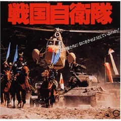 CD / オリジナル・サウンドトラック / 「戦国自衛隊」オリジナル・サウンドトラック