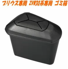 プリウス（ZVW30系）専用 運転席側ドアポケットに取り付けるゴミ箱【NZ512】のサムネイル