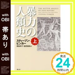 暴力の人類史 下 暴力の人類史（上・下） スティーブン・ピンカー著 - 日本経済新聞