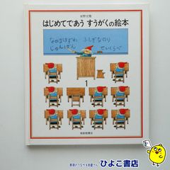 【中古】はじめてであう すうがくの絵本1　安野光雅