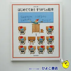 【中古】はじめてであう すうがくの絵本1　安野光雅