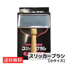 【スリッカーブラシ 小サイズ】ソフトタイプ ペット用品 犬 グルーミング 毛玉 除去 コーム ブラシ 日本製 ケア お手入れ 長毛 短毛 換毛期 岡野製作所