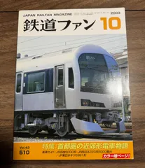 【希少】鉄道ファン　2003年10月号　特集:首都圏の近郊形電車物語　交友社発行　ポスター　図面