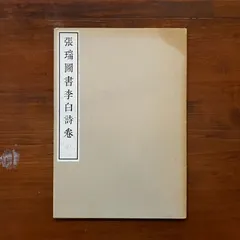 2025年最新】李白 書の人気アイテム - メルカリ