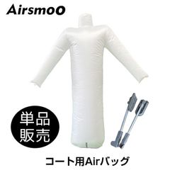 Airsmoo用 コート用エアバック 延長ロッド付き 単品