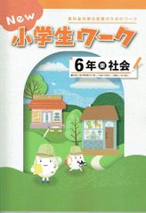 New 小学生ワーク6年 社会  「新しい社会」東書（東京書籍） 新品未使用・最新版（2025年度改訂版）