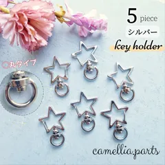 5個 星型・丸タイプ【キーホルダー・キーチェーン】シルバー[スター,カニカン,ナスカン,バッグチャーム,スナップフック,手芸,パーツ]
