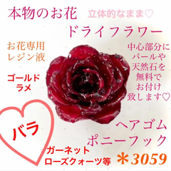 本物のお花 ドライフラワー バラ 赤 ヘアゴム ポニーフック ゴールド レジン