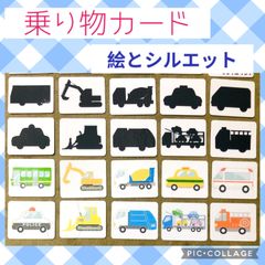 乗り物カード　神経衰弱　シルエットクイズ　モンテッソーリ  家庭学習